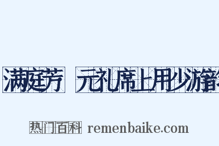 满庭芳·元礼席上用少游韵是什么意思的图片